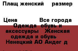 Плащ женский 48 размер › Цена ­ 2 300 - Все города Одежда, обувь и аксессуары » Женская одежда и обувь   . Ненецкий АО,Андег д.
